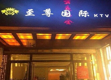 怀柔哪个KTV真空陪酒妹子服务好-至尊国际KTV消费价格服务点评
