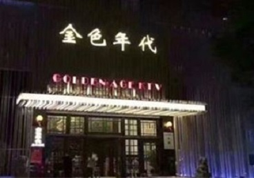 怀柔KTV陪唱公主哪家最便宜-金色年代KTV便宜消费点评