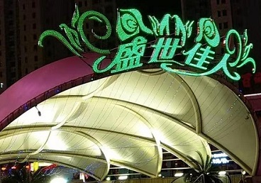 怀柔那个真空ktv陪酒玩的开-英皇国际KTV消费价格点评